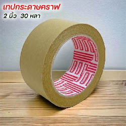 เทปกระดาษ Kraft tape  2 นิ้ว 30 หลา